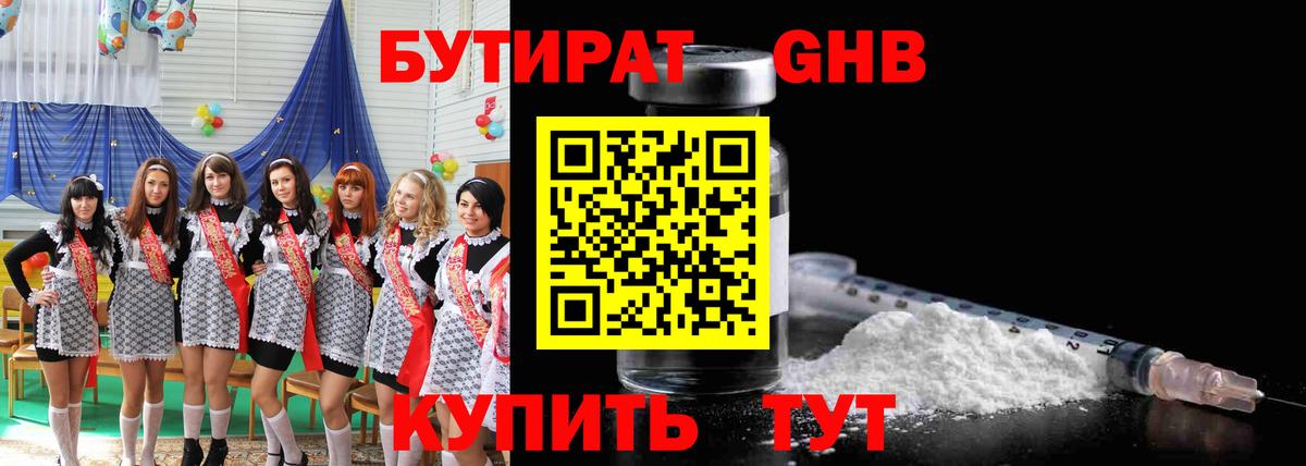 БУТИРАТ оксибутират Энгельс