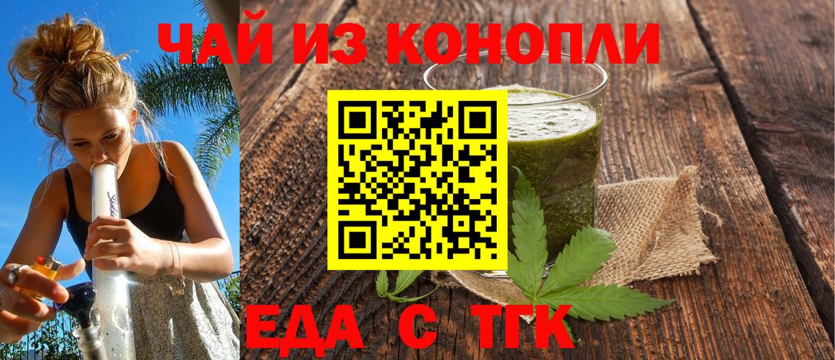 Еда ТГК конопля  Вход с VPN  Энгельс 